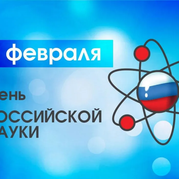 С Днем Российской науки