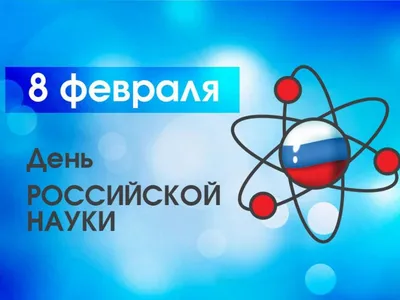 С Днем Российской науки